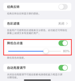 澄城苹果电池维修分享iPhone省电巧妙设置降低白点值