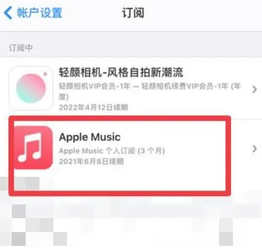 澄城apple维修店分享Apple Music怎么取消自动收费 