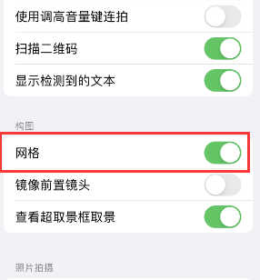 澄城苹果手机维修网点分享iPhone如何开启九宫格构图功能 