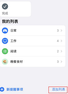 澄城苹果14维修店分享iPhone14如何设置主屏幕显示多个不同类型提醒事项 