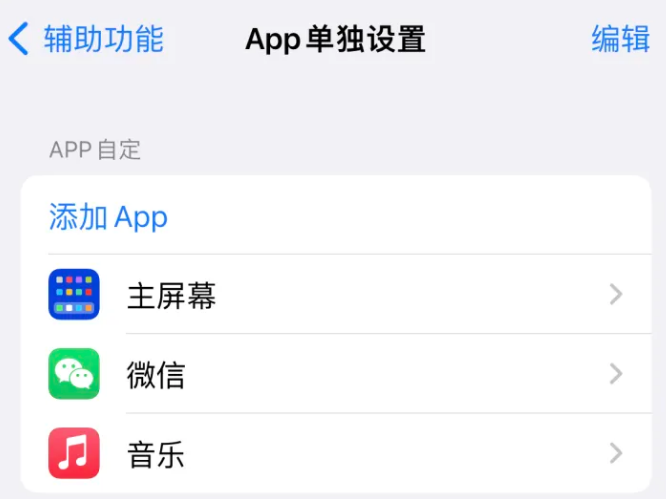 澄城苹果14服务点分享iPhone14如何单独设置App