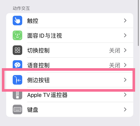 澄城苹果14维修店分享iPhone14 Plus侧键双击下载功能关闭方法 