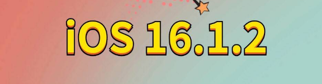 澄城苹果手机维修分享iOS 16.1.2正式版更新内容及升级方法 