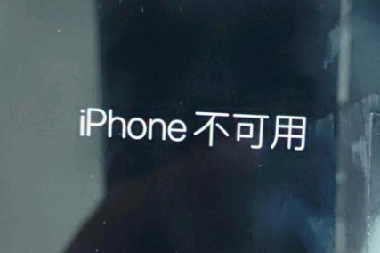 澄城苹果服务网点分享锁屏界面显示“iPhone 不可用”如何解决 