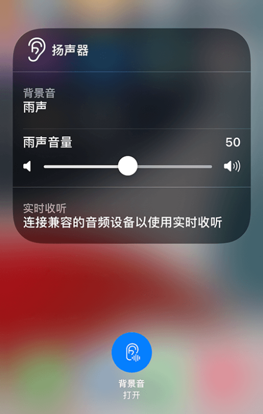 澄城苹果14维修分享iPhone 14 使用技巧：通过自带的“背景音”功能播放雨声和其他环境噪声 