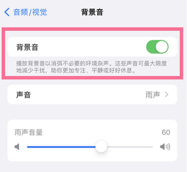 澄城苹果14维修分享iPhone 14背景音开启方法 