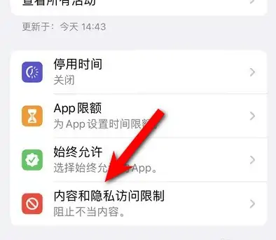 澄城苹果14维修分享iPhone 14内容和隐私访问限制开启方法 