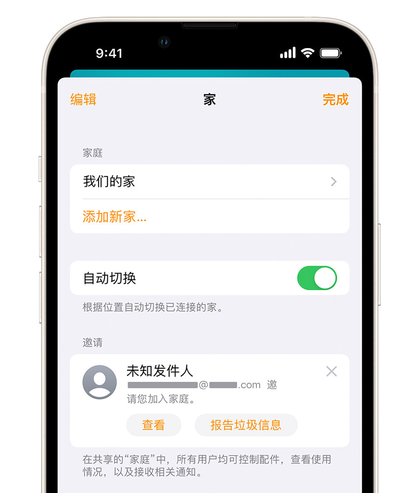 澄城苹果手机维修分享iPhone 小技巧：在“家庭”应用中删除和举报垃圾邀请 