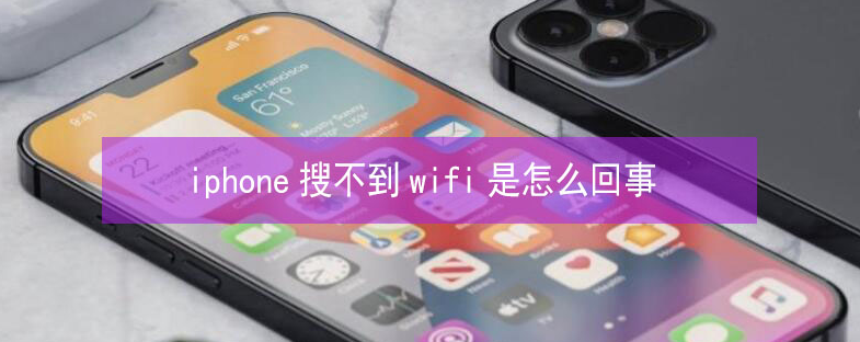 澄城苹果13维修分享iPhone13搜索不到wifi怎么办 