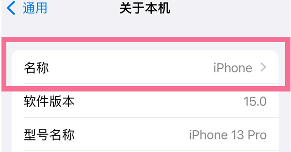 澄城苹果13维修分享iPhone 13热点名字设置教程 