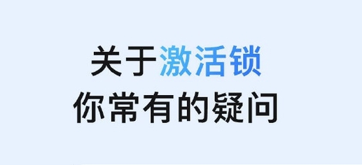 澄城苹果手机维修分享激活锁是什么 