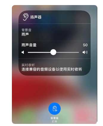 澄城苹果手机维修分享iOS 15中的背景音功能有什么用 
