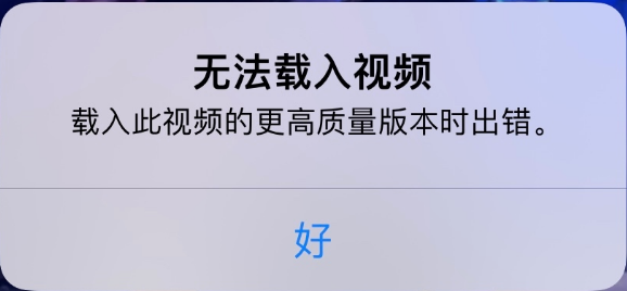 澄城苹果手机维修分享iPhone 出现提示“无法载入视频”怎么办 
