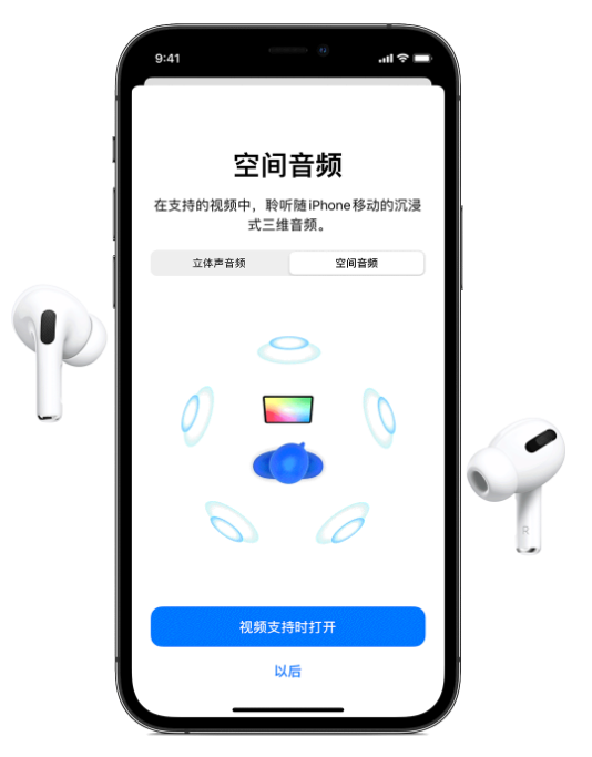 澄城苹果手机维修分享Airpods Pro空间音频功能有什么用 